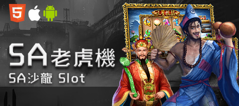 線上百家樂娛樂城SA老虎機