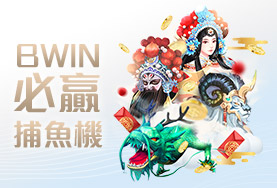 線上百家樂娛樂城BWIN必贏捕魚機