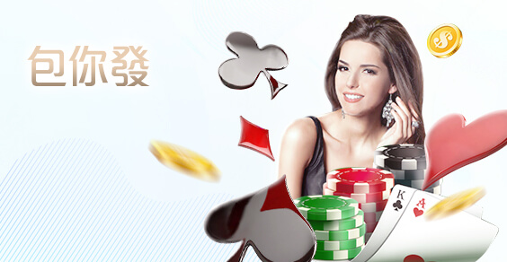 線上百家樂娛樂城包你發棋牌