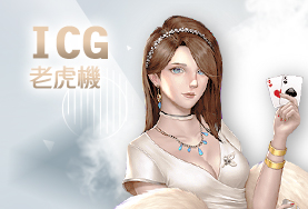 線上百家樂娛樂城ICG老虎機