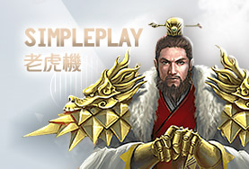 線上百家樂娛樂城SimplePlay老虎機