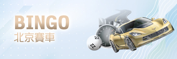 線上百家樂娛樂城BINGO北京賽車