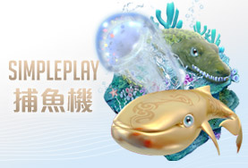 線上百家樂娛樂城SIMPLE PLAY捕魚機